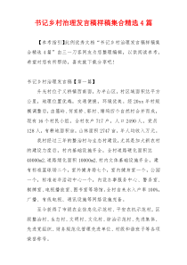 书记乡村治理发言稿样稿集合精选4篇