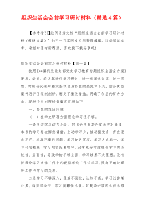 组织生活会会前学习研讨材料（精选4篇）