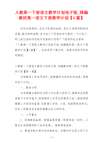 人教高一下册语文教学计划电子版_统编教材高一语文下册教学计划【4篇】