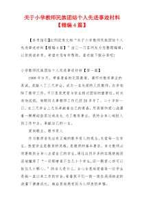 关于小学教师民族团结个人先进事迹材料【精编4篇】