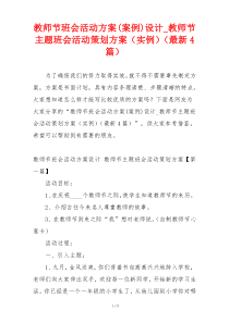 教师节班会活动方案(案例)设计_教师节主题班会活动策划方案（实例）（最新4篇）