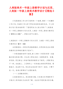 人美版美术一年级上册教学计划与反思_人美版一年级上册美术教学设计【精选8篇】