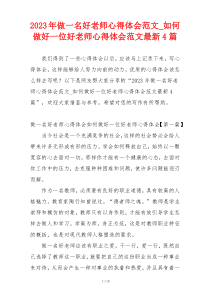 2023年做一名好老师心得体会范文_如何做好一位好老师心得体会范文最新4篇