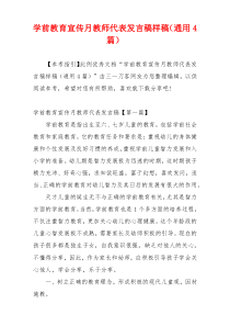 学前教育宣传月教师代表发言稿样稿（通用4篇）