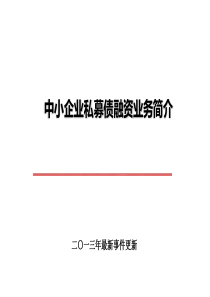 中小企业私募债融资业务简介M