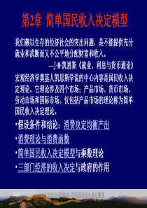 2简单收入决定模型