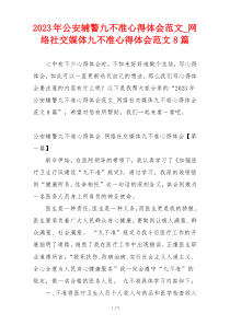 2023年公安辅警九不准心得体会范文_网络社交媒体九不准心得体会范文8篇