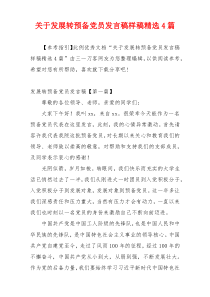 关于发展转预备党员发言稿样稿精选4篇