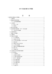 SAP R3功能详解-生产管理