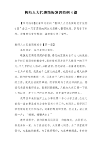 教师人大代表简短发言范例4篇