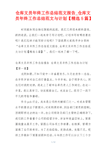 仓库文员年终工作总结范文报告_仓库文员年终工作总结范文与计划【精选5篇】