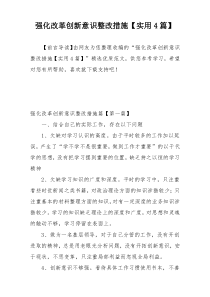 强化改革创新意识整改措施【实用4篇】