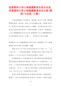 疫情期间小学心理健康教育总结与反思_疫情期间小学心理健康教育活动方案(案例)与总结（5篇）