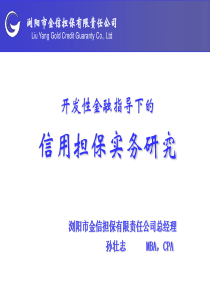 中小企业融资与信用担保