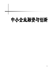 中小企业融资与创新