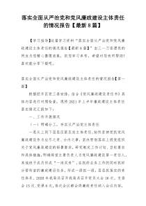 落实全面从严治党和党风廉政建设主体责任的情况报告【最新8篇】