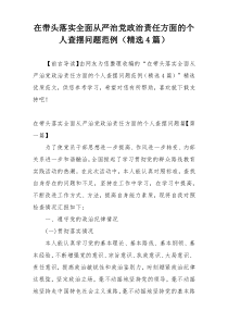 在带头落实全面从严治党政治责任方面的个人查摆问题范例（精选4篇）