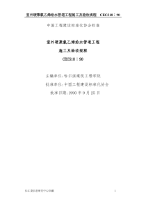 室外硬聚氯乙烯给水管道工程施工及验收规程CECS18∶90