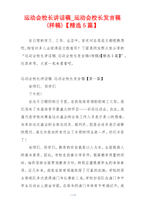 运动会校长讲话稿_运动会校长发言稿(样稿)【精选5篇】