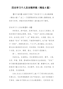 四史学习个人发言稿样稿（精选8篇）