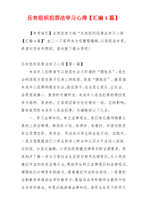 反有组织犯罪法学习心得【汇编4篇】