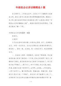 年级组会议讲话稿精选5篇