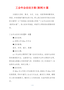 工会年会活动方案(案例)8篇