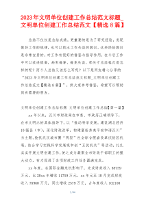 2023年文明单位创建工作总结范文标题_文明单位创建工作总结范文【精选8篇】