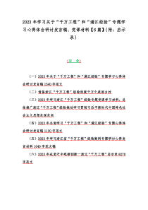 2023年学习关于“千万工程”和“浦江经验”专题学习心得体会研讨发言稿、党课材料【6篇】｛附：启