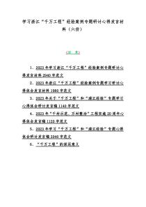 学习浙江“千万工程”经验案例专题研讨心得发言材料（六份）