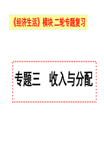 3专题三收入与分配