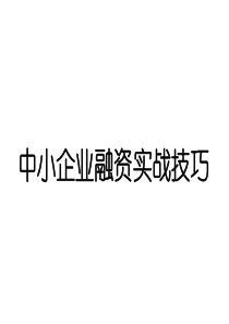 中小企业融资实战技巧