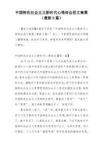 中国特色社会主义新时代心得体会范文集聚（最新5篇）