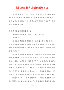 校长感恩教育讲话稿通用5篇