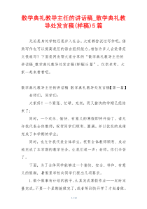 散学典礼教导主任的讲话稿_散学典礼教导处发言稿(样稿)5篇