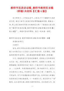 教师节发表讲话稿_教师节教师发言稿(样稿)共材料【汇集4篇】