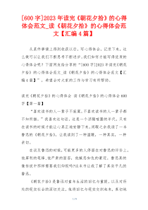 [600字]2023年读完《朝花夕拾》的心得体会范文_读《朝花夕拾》的心得体会范文【汇编4篇】