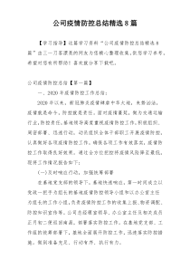 公司疫情防控总结精选8篇