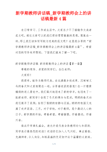 新学期教师讲话稿_新学期教师会上的讲话稿最新4篇