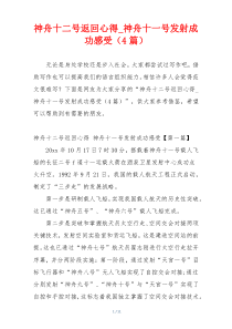 神舟十二号返回心得_神舟十一号发射成功感受（4篇）