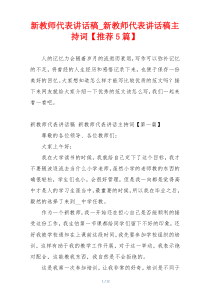 新教师代表讲话稿_新教师代表讲话稿主持词【推荐5篇】