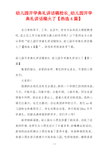 幼儿园开学典礼讲话稿校长_幼儿园开学典礼讲话稿火了【热选4篇】