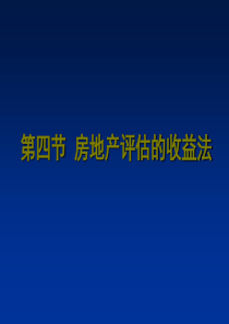 42房地产评估收益法