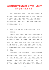 百日誓师班主任讲话稿_开学第一课班主任讲话稿（通用4篇）