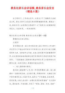 教务处家长会讲话稿_教务家长会发言（精选8篇）