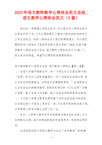 2023年语文教师教学心得体会范文总结_语文教学心得体会范文（5篇）