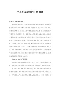 中小企业融资的十种途径(1)