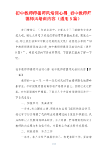 初中教师师德师风培训心得_初中教师师德师风培训内容（通用5篇）