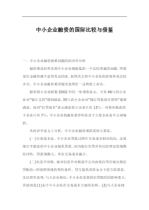 中小企业融资的国际比较与借鉴(1)