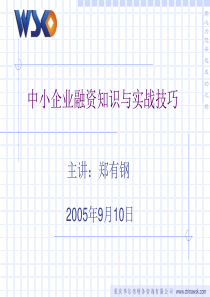 中小企业融资知识与实战技巧